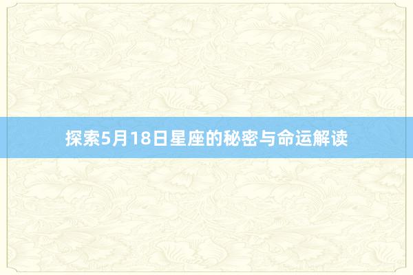 探索5月18日星座的秘密与命运解读