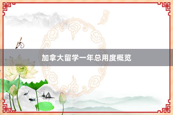 加拿大留学一年总用度概览